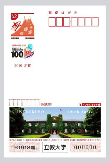 池袋キャンパス100周年記念事業オリジナル年賀エコーはがきを限定販売