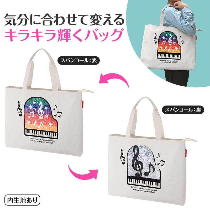 Piano line リバーシブルスパンコールトートバッグ（レインボーピアノ