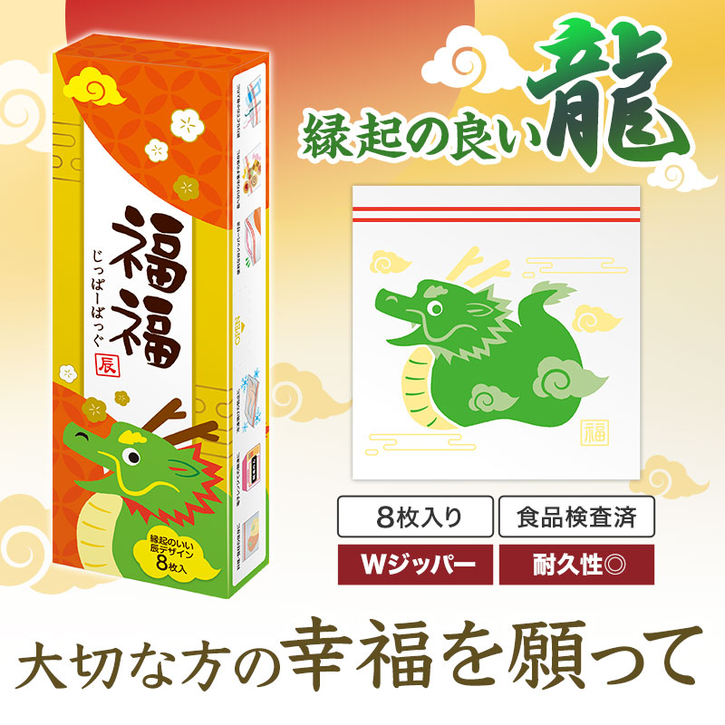 福福ジッパーバッグ 龍（8枚入り）｜招福グッズ・縁起物｜在庫対応