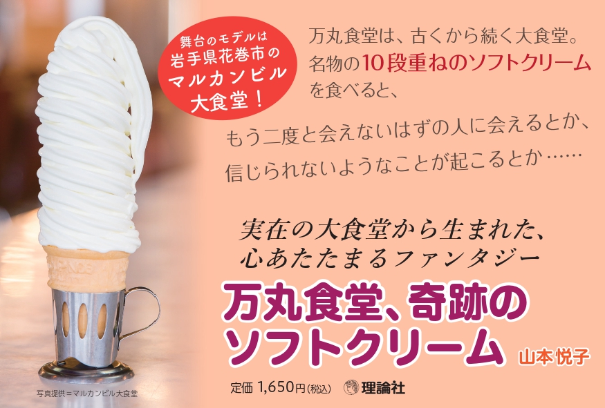 万丸食堂、奇跡のソフトクリーム | 株式会社 理論社 | おとながこども
