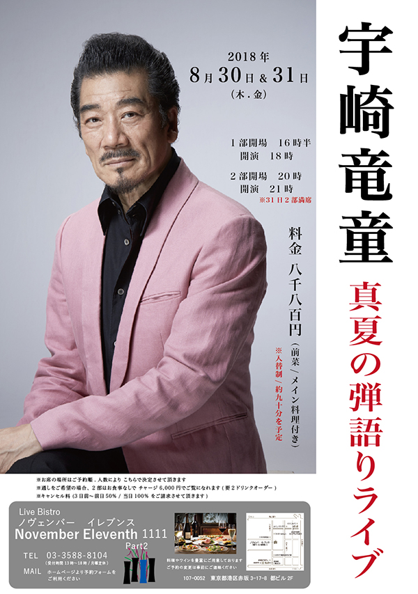 宇崎竜童 真夏の弾き語りライブ | 宇崎竜童｜Ryudo Uzaki Official Website