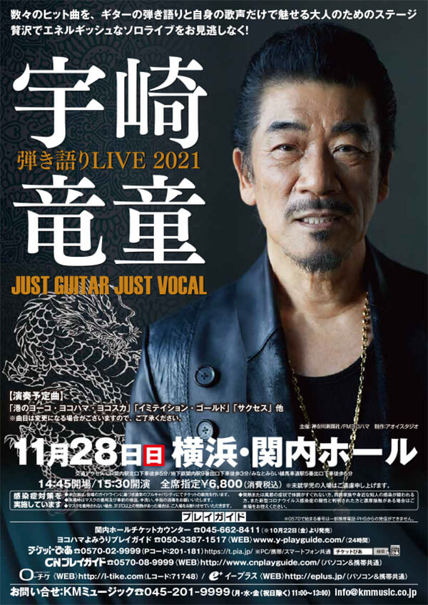 宇崎竜童 弾き語りLIVE 2021 JUST GUITAR JUST VOCAL＠関内ホール