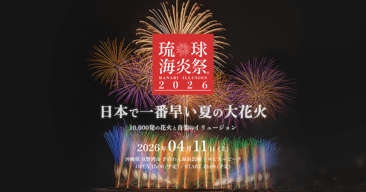 チケット情報 | 琉球海炎祭2026