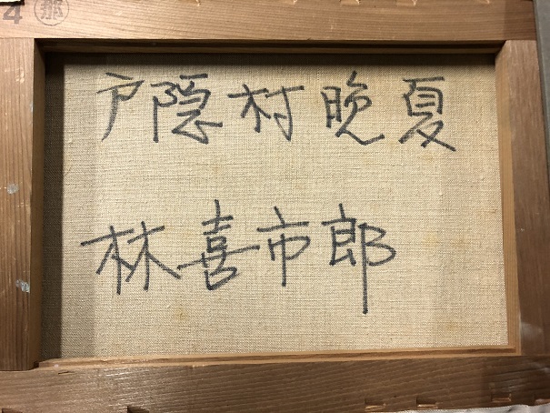 林 喜市郎 作『戸隠村 挽夏』 ｜骨董品買取 緑和堂