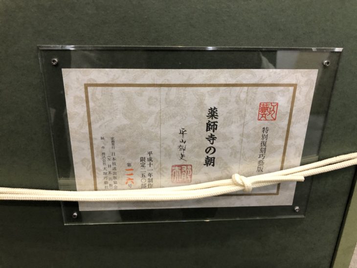 特別復刻工藝版 平山郁夫 作『薬師寺の朝』をお譲り頂きました