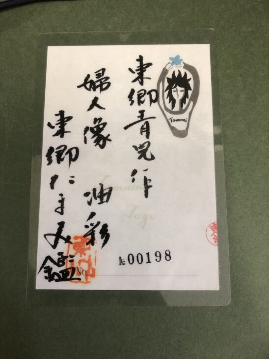 東郷青児 作 油彩画『婦人像』 ｜骨董品買取 緑和堂