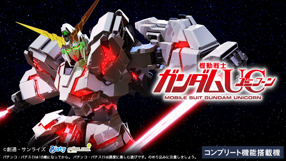パチスロ「パチスロ機動戦士ガンダムユニコーン」