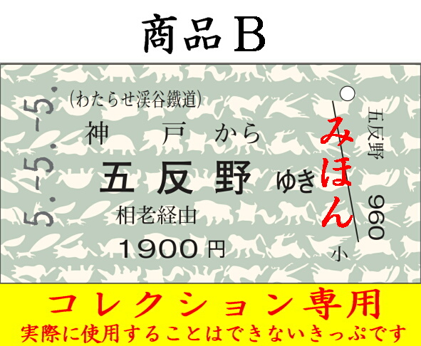 5.-5.-5. 5並びきっぷを発売｜トピックス｜わたらせ渓谷鐵道株式会社