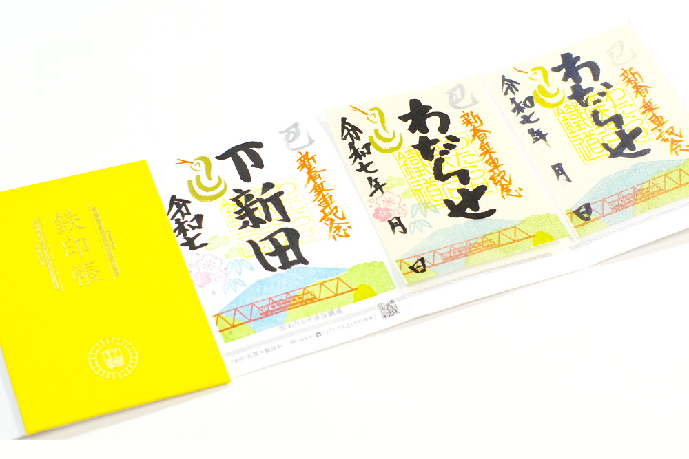 特別版鉄印（令和七年新春版）の発売について｜トピックス｜わたらせ