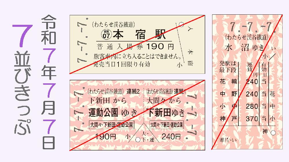7.-7.-7. 7並びきっぷを発売｜トピックス｜わたらせ渓谷鐵道株式会社