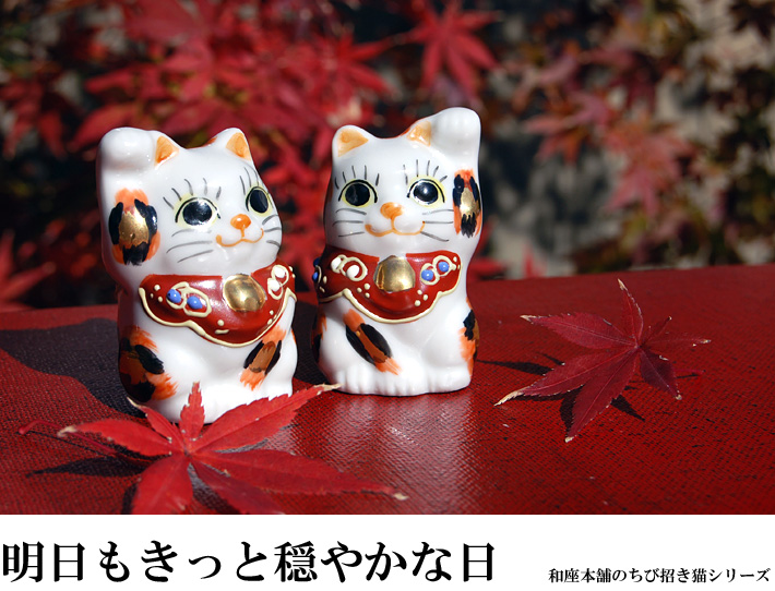 ちび招き猫ちゃんセット 金三毛（WAZAHONPO-MIKE） 九谷焼専門店 和座本舗