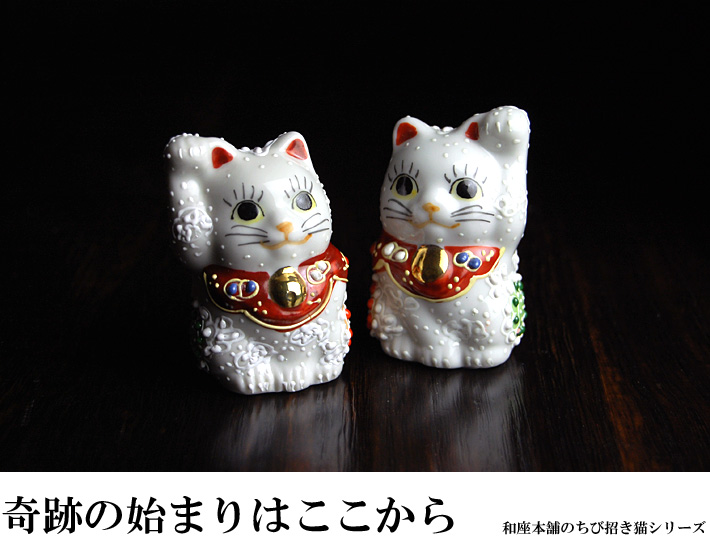 ちび招き猫ちゃんセット 元祖白盛（WAZAHONPO-GANSO） 九谷焼専門店 和