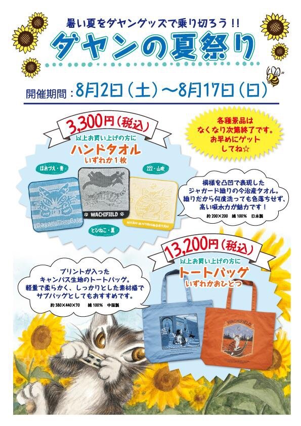 ダヤンの夏祭りのお知らせ - 直営店からのお知らせ