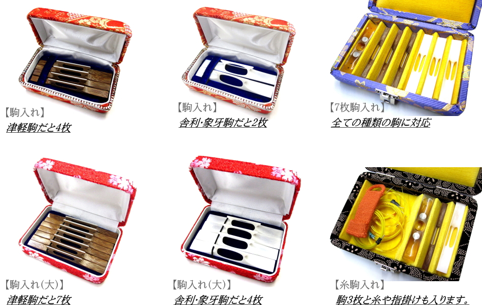 三味線用 糸駒入れ（特大） 【和楽器市場】