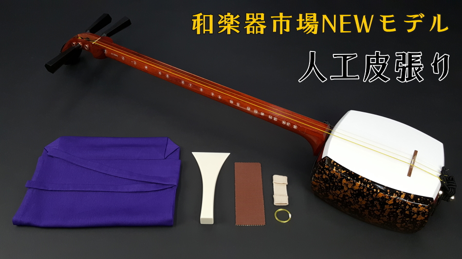 津軽三味線初心者セット 入門用 （花梨延棹・東さわり付き） WKT-5100G