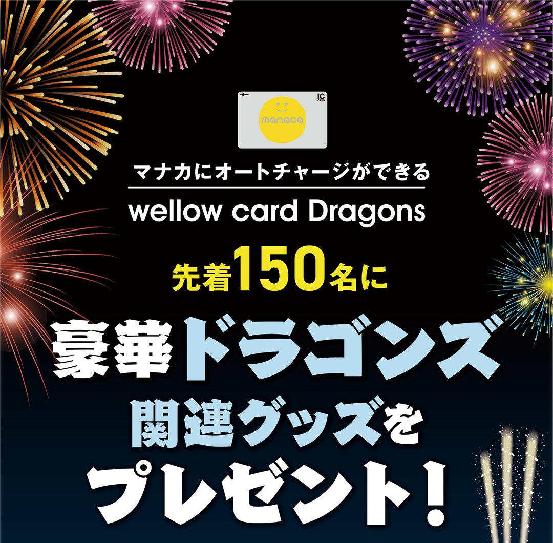 ウィローカードドラゴンズキャンペーン第2弾実施中 ウィローカードは