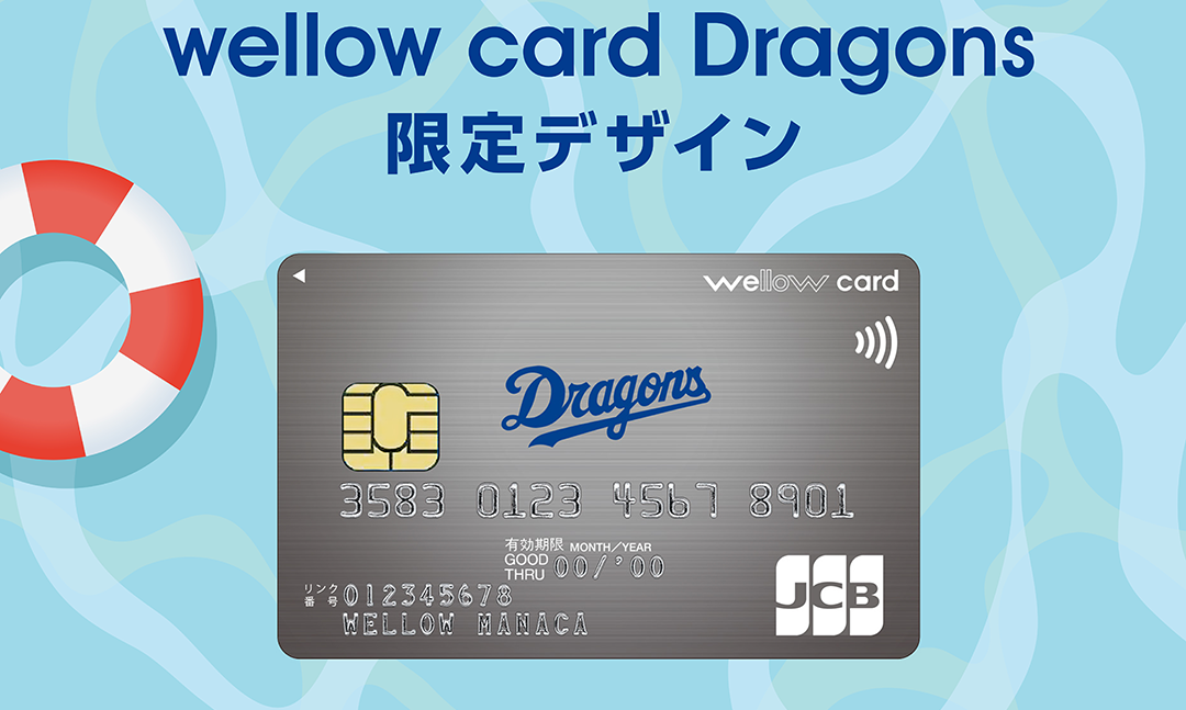 ウィローカードドラゴンズキャンペーン実施中 ウィローカードは名古屋