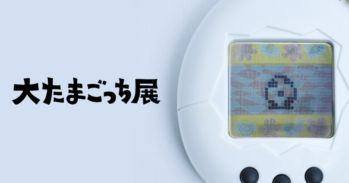 グッズ | 大たまごっち展