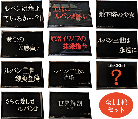ルパン三世】タイトル缶バッジセット販売 | トムスショップ