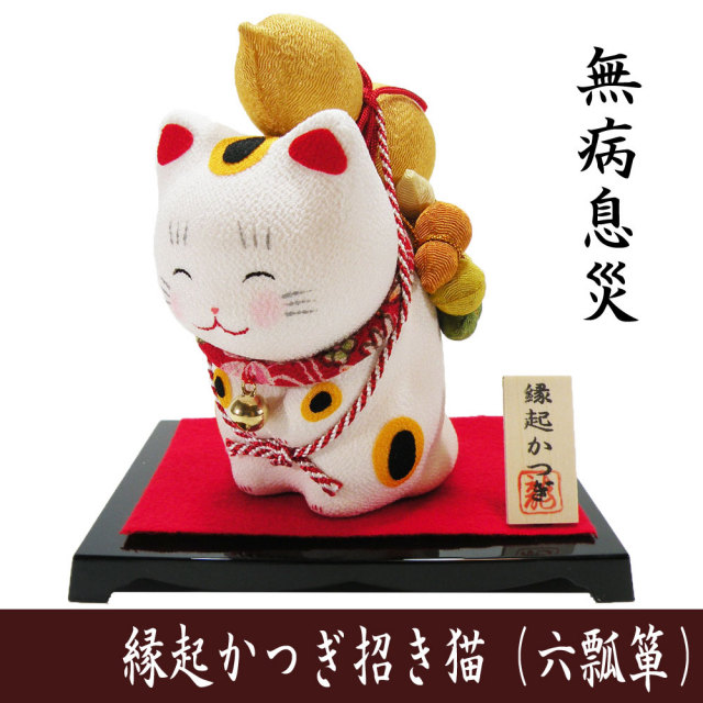 □縁起かつぎ招き猫（六瓢箪）□ ネコの置物 ちりめん細工 日本製