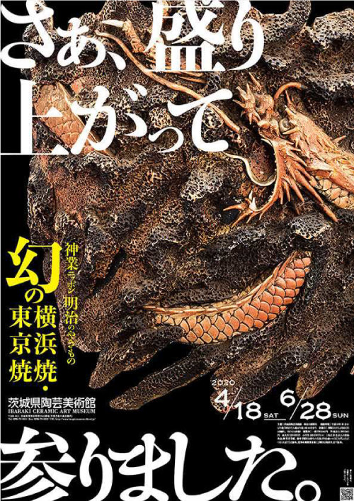 企画展「神業ニッポン 明治のやきもの『幻の横浜焼・東京焼』」 | 茨城