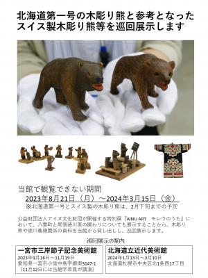 終了】当館の木彫り熊等が一宮市三岸節子記念美術館（愛知県）と北海道