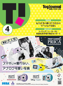トイジャーナル ～おもちゃ業界の情報誌～