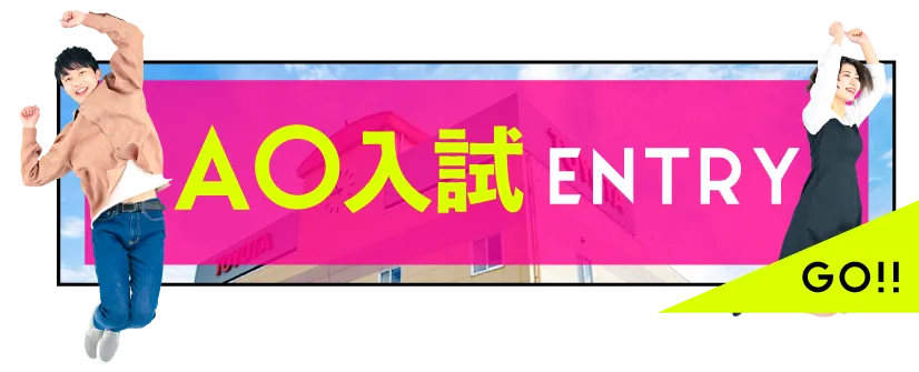 AO入試募集｜トヨタ東京自動車大学校