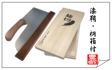 会津中村豊蔵そば包丁(蕎麦包丁)