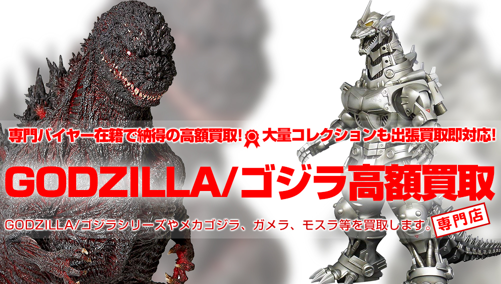 ゴジラ高額買取！ フィギュア・ソフビ・ガレキなど | おもちゃ買取