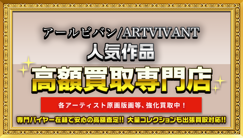 アールビバン（複製原画,版画リトグラフ）買取 | おもちゃ買取トイズキング