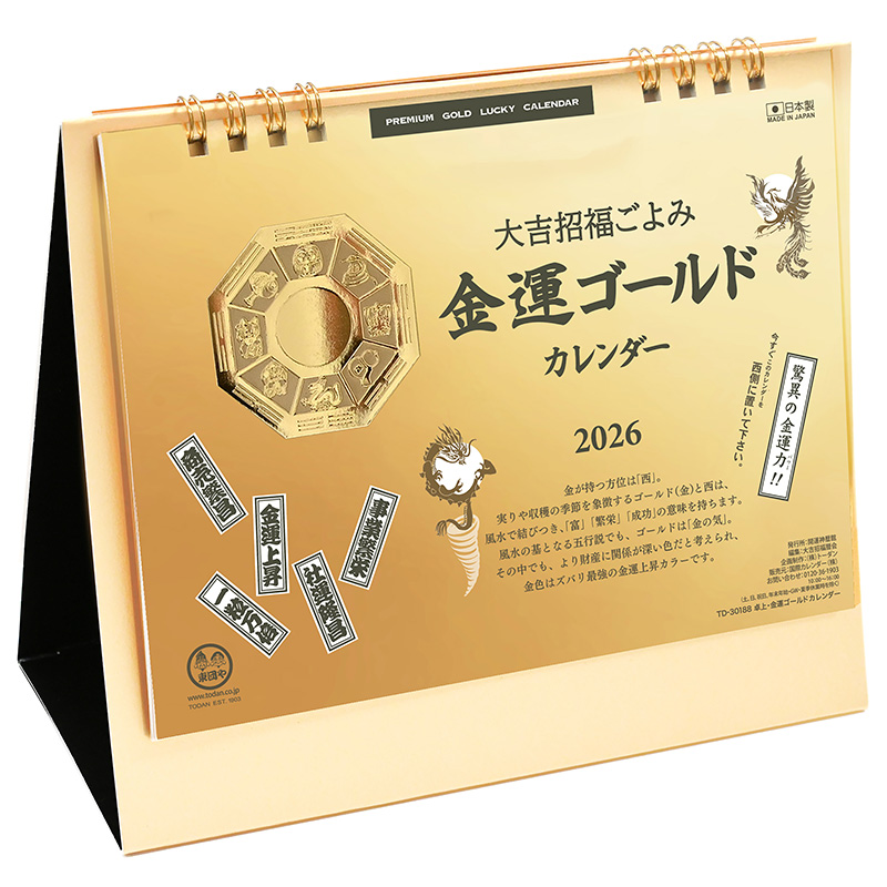 金運・ポケットカレンダー（メモ付）（2026年版）｜株式会社トーダン