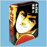 がんばれ元気 DVD BOX 特集 | 東映ビデオオフィシャルサイト