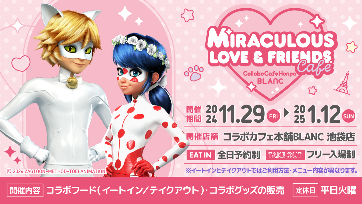 ミラキュラス×コラボカフェ本舗BLANCが開催決定！ | ミラキュラス