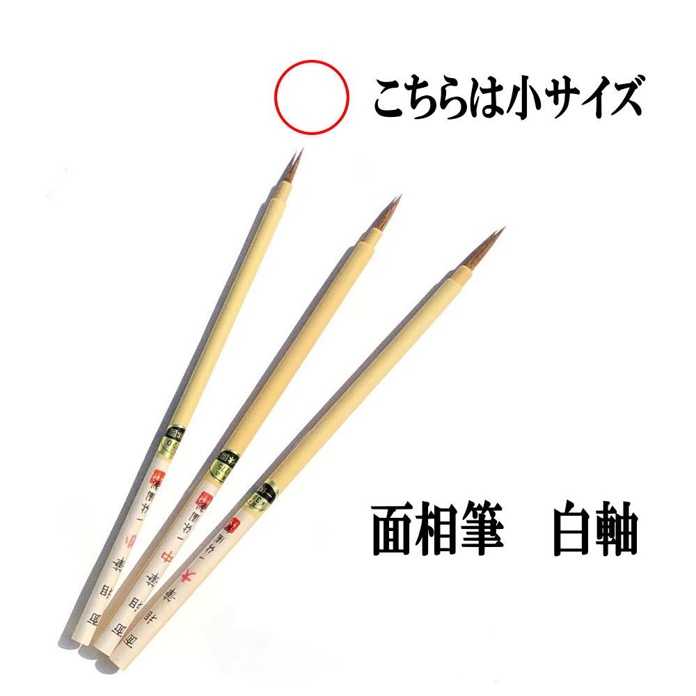 日本画用筆 水墨画用筆 面相筆 小【熊野筆】一休園 白軸面相 2.5mm