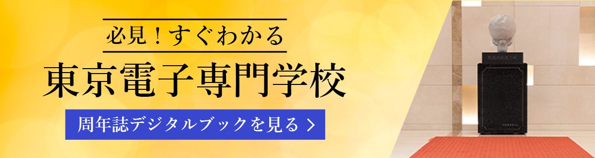 東京電子専門学校 創立75周年記念誌