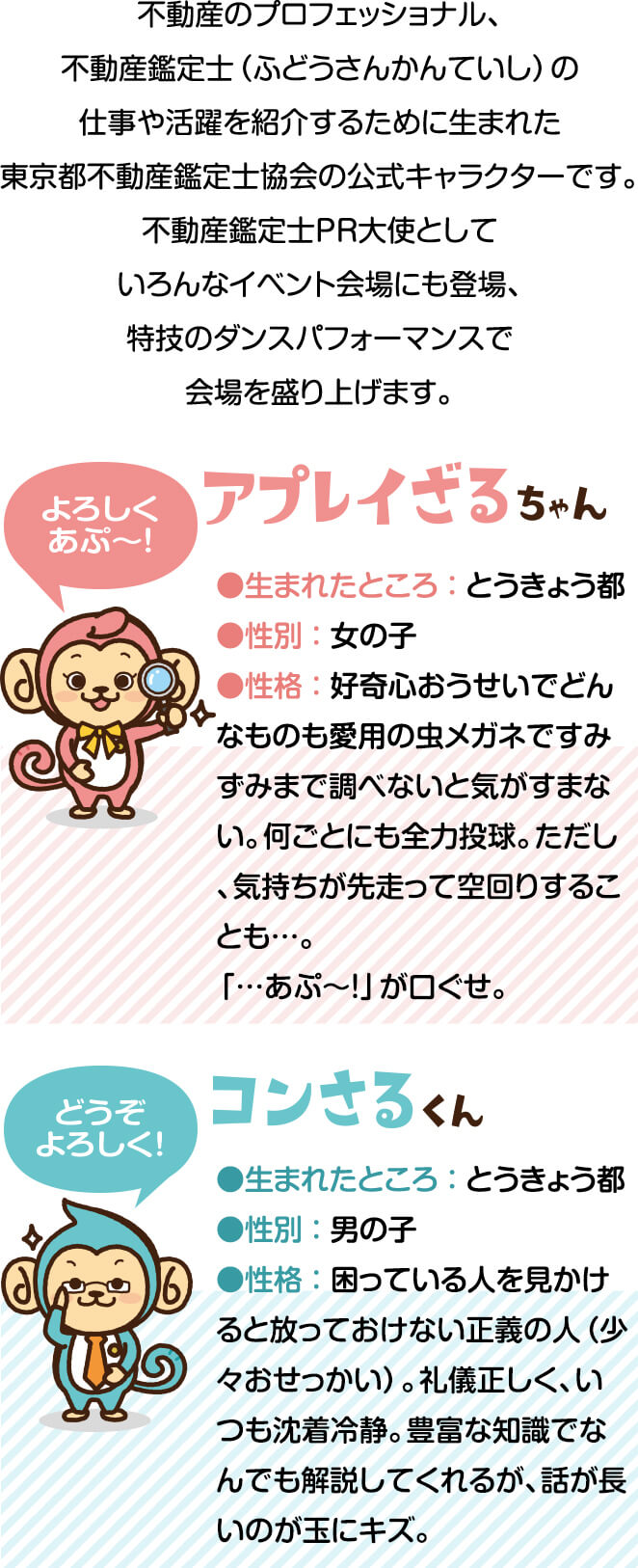 アプレイざるちゃんとコンさるくん