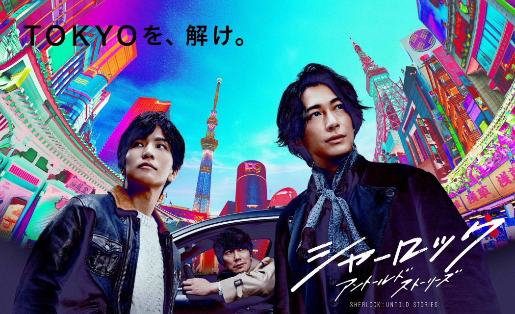 ディーン・フジオカと岩田剛典の新月9『シャーロック』ポスター公開