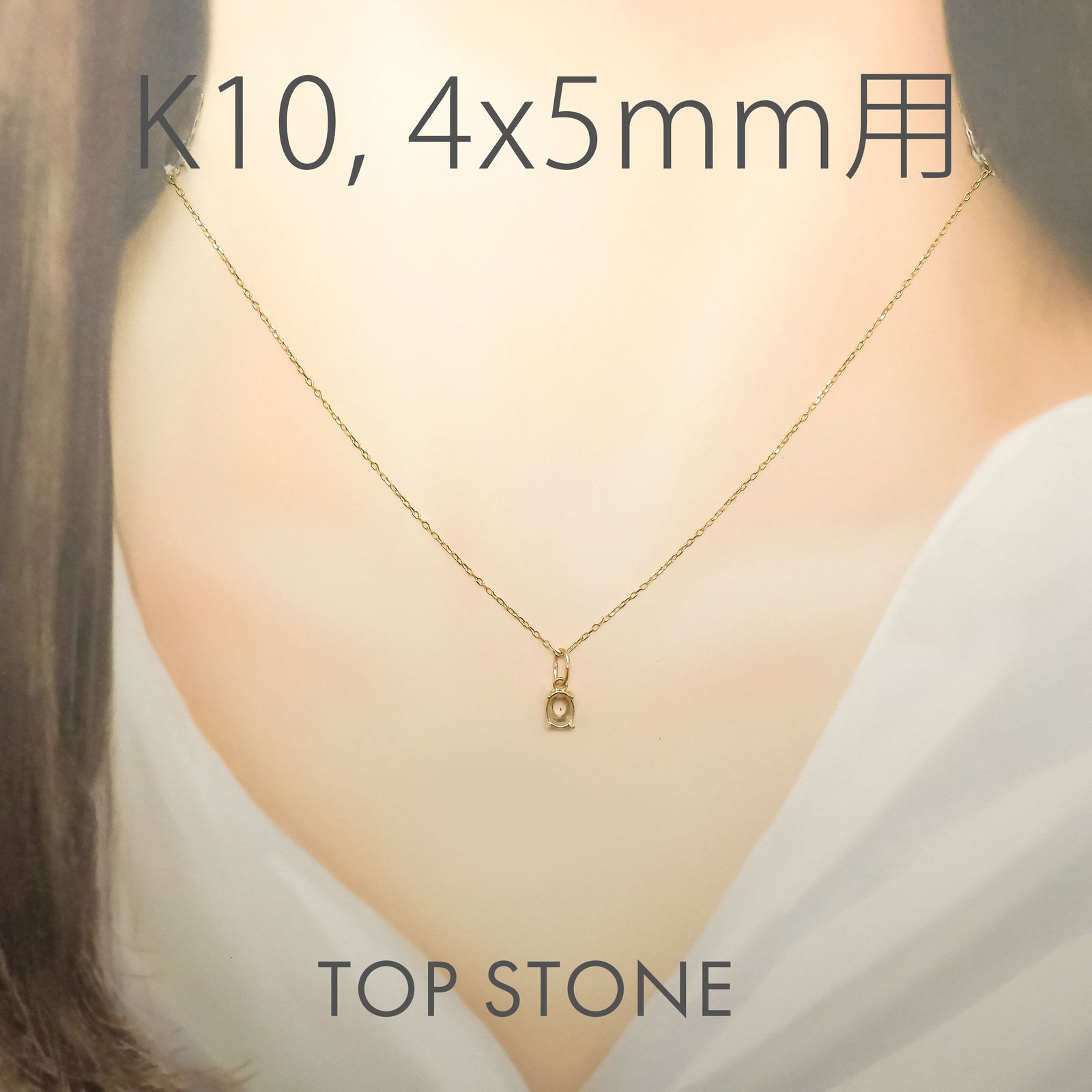 K10ペンダント用空枠 オーバル爪留め つやあり 3×4 | 3×5 | 4×5 | 4×6