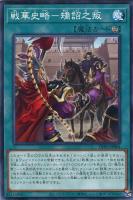 戦華史略－三顧礼迎【遊戯王トレカお買得価格通販：CBトレコロ】