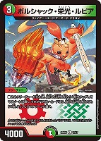 ボルシャック・ボルバルザーク[マル秘]【デュエルマスターズトレカお