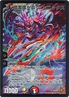 暗黒凰ゼロ・フェニックス【デュエルマスターズトレカお買得価格通販