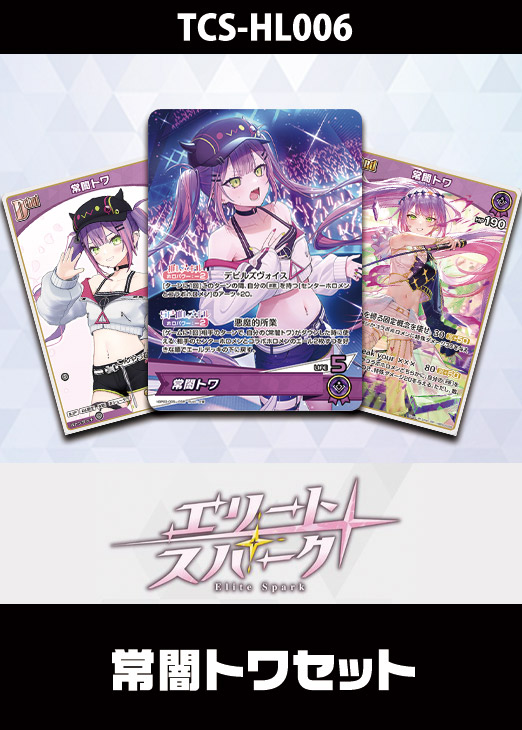 ホロカ】『エリートスパーク』FUWAMOCOセット(プレイ用): カードを買う