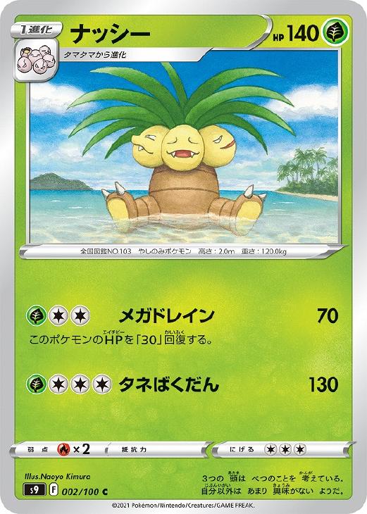 ナッシー【ポケモンカードトレカお買得価格通販：CBトレコロ】