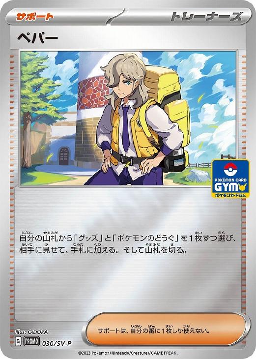 ペパー[ミラー仕様]【ポケモンカードトレカお買得価格通販：CBトレコロ】