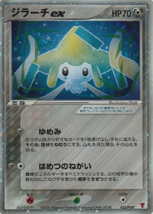 ジラーチex【ポケモンカードトレカ高価買取価格査定：CBトレコロ】