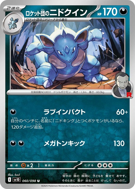 ロケット団のニドクイン【ポケモンカードトレカお買得価格通販：CB