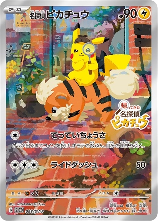 名探偵ピカチュウ【ポケモンカードトレカお買得価格通販：CBトレコロ】