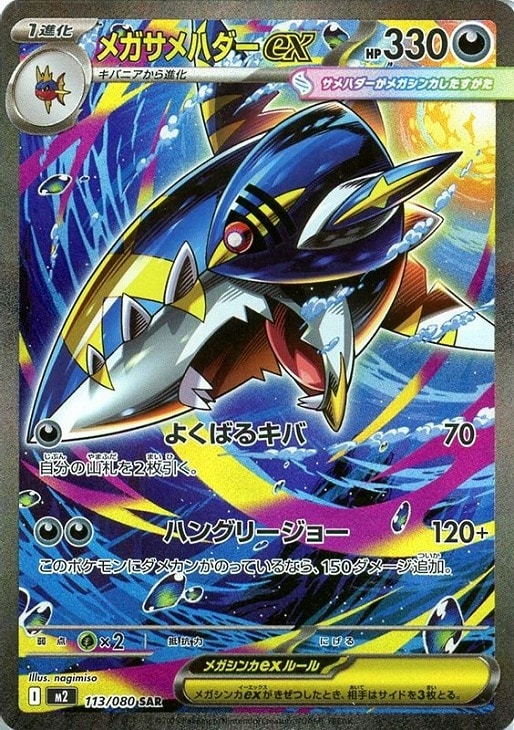 メガサメハダーex【ポケモンカードトレカお買得価格通販：CBトレコロ】