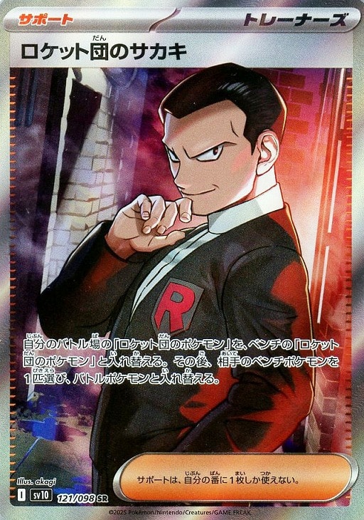 ロケット団のサカキ【ポケモンカードトレカお買得価格通販：CBトレコロ】
